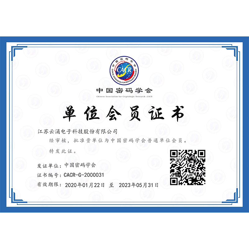 中国密码学会单位证书